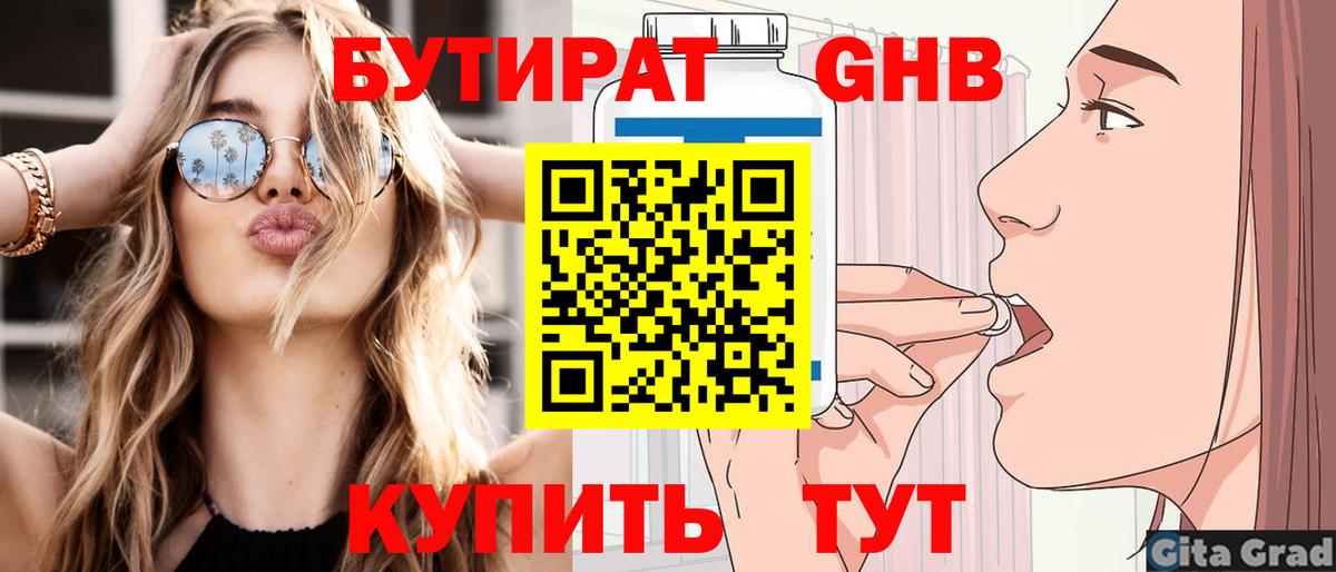 БУТИРАТ бутандиол  Вход с VPN  Бердск 