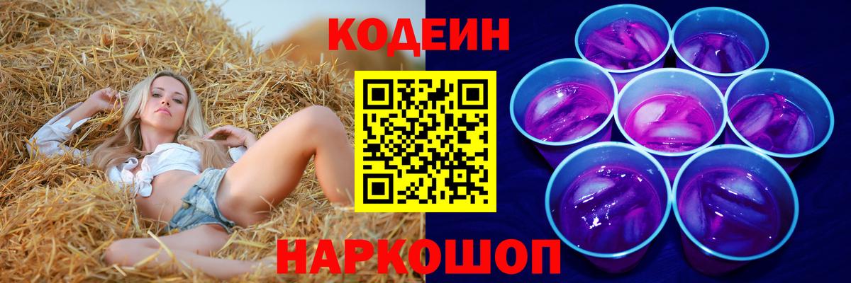 Codein напиток Lean (лин) Бердск